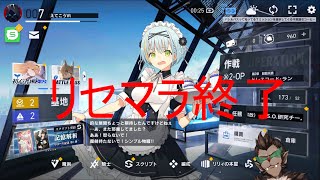 【リバースブルー×リバースエンド】攻略せよ【リバ×リバ】