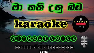 Ma Thaniunu Bawa dakala /Sinhala  Karaoke Song{ without voice } මා තනි උනු #sinhalakaraoke #srilanka