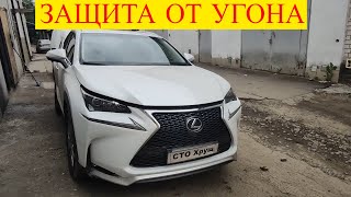 Lexus NX 200 защита от угона установка сигнализации охранного комплекса замка капота пин код на руль