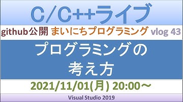 プログラミングの考え方[C/C++ライブ]