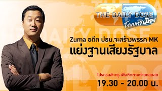 #TheDailyDose (27มี.ค.67) Zuma อดีต ปธน.จะสร้างพรรค MK แย่งฐานเสียงรัฐบาล