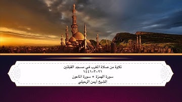تلاوة من صلاة المغرب في مسجد القبلتين ٢١-٣-١٤٤١ سورة الهمزة + سورة الماعون الشيخ أيمن الرحيلي