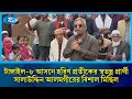 টাঙ্গাইল ৮ আসনে হরিণ প্রতীকের স্বতন্ত্র প্রার্থী সালাউদ্দিন আলমগীরের বিশাল মিছিল | RtvNews