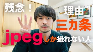 【こうなってはいけない！】jpegしか撮れない人の３つの理由