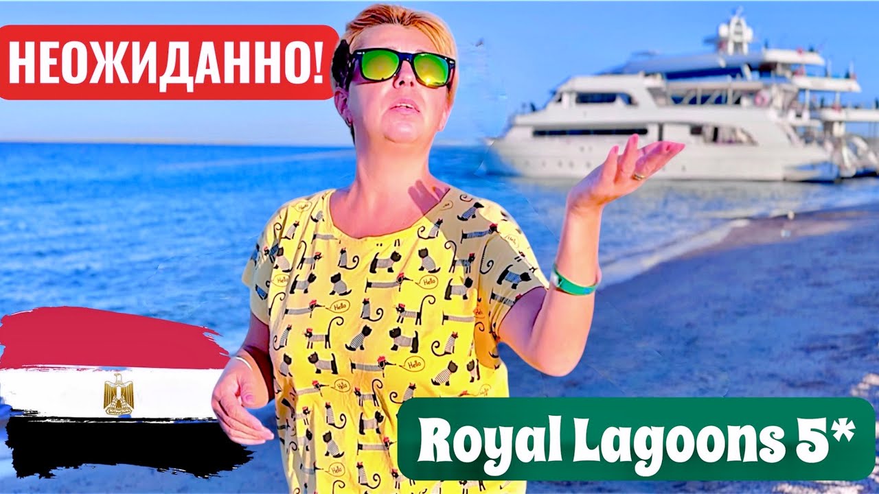 ВОТ ЭТО ПОВОРОТ! Royal Lagoons 5*. Египет 2025. Хургада 2025. Бюджетный отдых в Египте 2025.