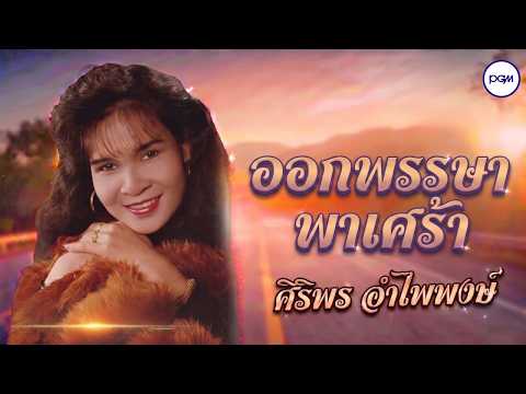 ออกพรรษาพาเศร้า - ศิริพร อําไพพงษ์ [OFFICIAL AUDIO]