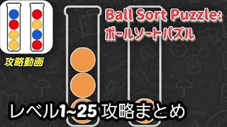 Ball Sort Puzzle(ボールソートパズル)攻略動画「レベル1~25の答えまとめ」 screenshot 1