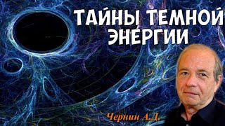 Чернин А.д. Тёмная Энергия Вокруг Нас