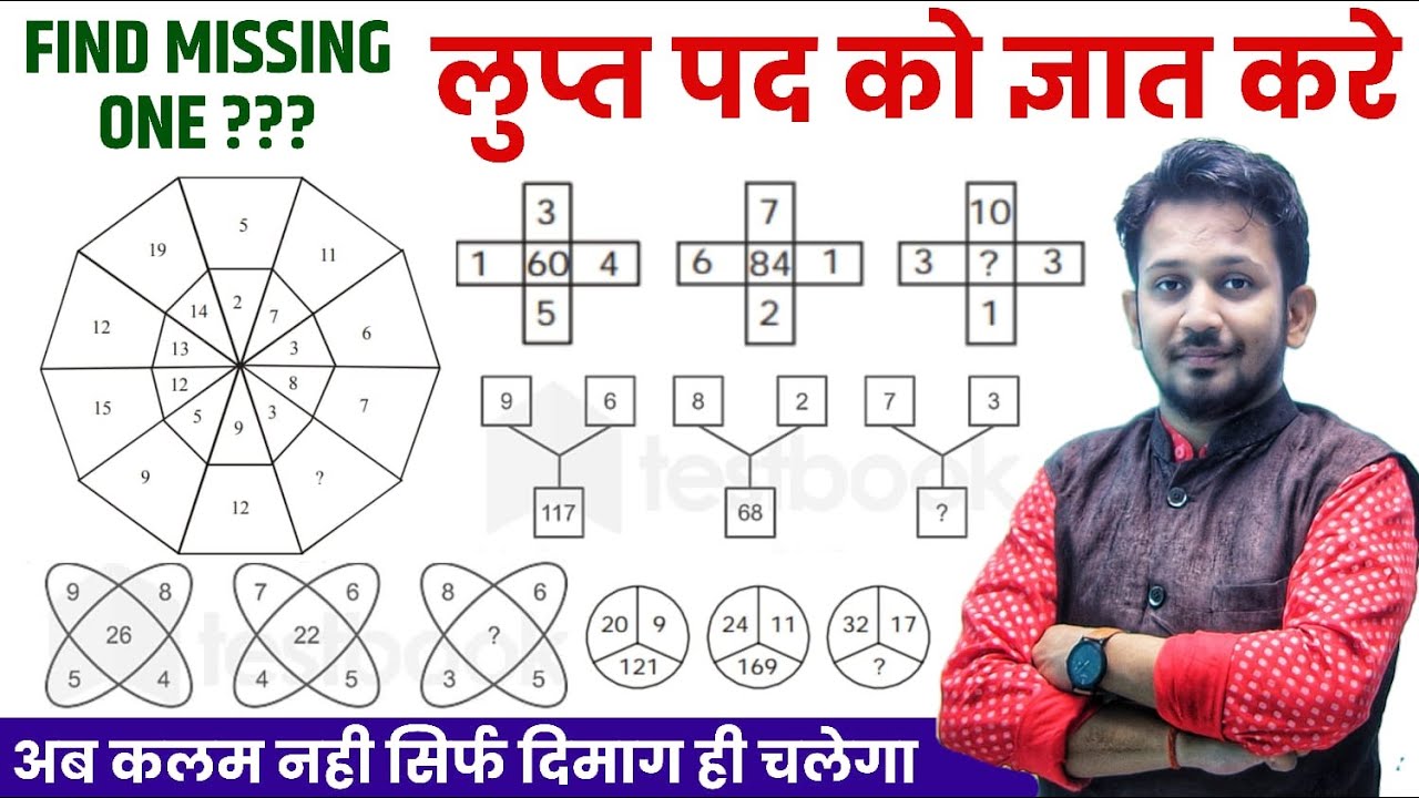 FIND MISSING ONE || लुप्त पद को ज्ञात करे || बिना कलम उठाएं बस 2 सेकंड में सीधा उत्तर ||FOR ALL EXAM