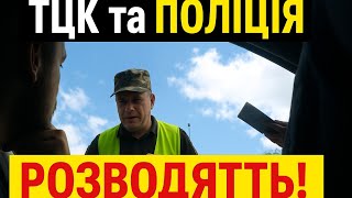 🔴 ТЦК та Поліція  ⚠️ ЯК ВОНИ ТЕБЕ РОЗВОДЯТЬ!