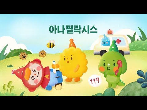 아나필락시스란? #라디오 #캠페인 #아나필락시스