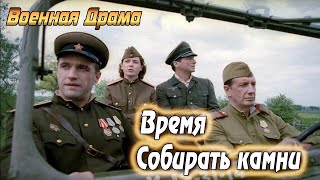 Военный Фильм ★ Время Собирать Камни ★ Военные Фильмы 1941-45 Вов