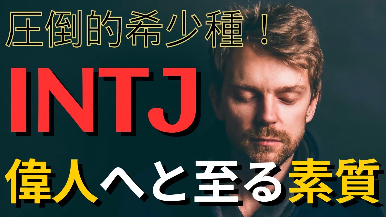 【ゆっくり解説】INTJ（建築家）の驚異的な特性