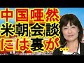 河添恵子　中国唖然！米朝会談には裏が…