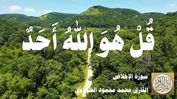 112 محمد محمود الطبلاوي - سورة الإخلاص