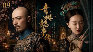 《青樱懿事传》🍿EP09：从青梅竹马到相看两厌！帝后半生虐恋，紫禁城最破碎的真心！🍿#霍建华 #周迅 #田曦薇 #迪丽热巴 #白鹿 #清宫权谋剧 #后宫争斗 #帝后虐恋 #清宫史诗 #古装悲情剧