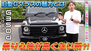 【Gクラス】 W463 G350dをご紹介！旧型Gクラスの魅力は...