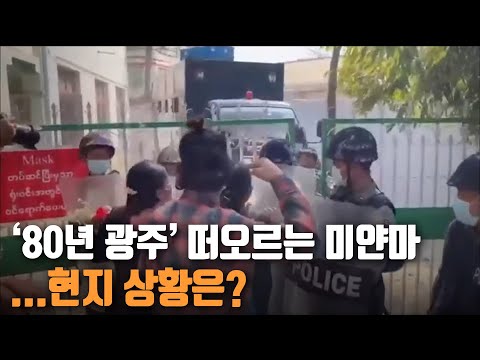 ‘80년 광주’ 떠오르는 미얀마…현지 상황은? / KBS 2021.02.18.