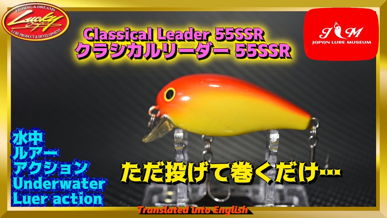 水中動画】【CLASSICAL LEADER CL-55SSR】原点に返ってみてみよう