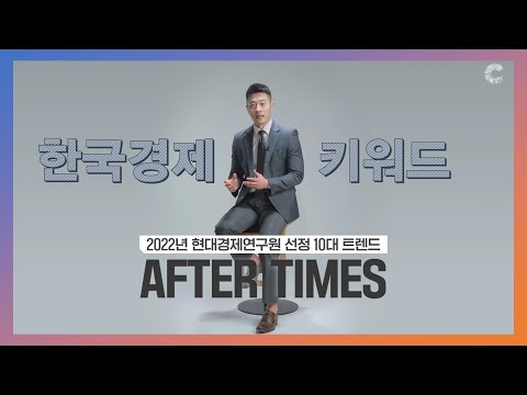 한국 경제, ‘<strong>시간’이</strong> 필요하다 [현대경제연구원 선정 2022년 경제 키워드 &amp;#39;AFTER TIMES&amp;#39; (2/2)]