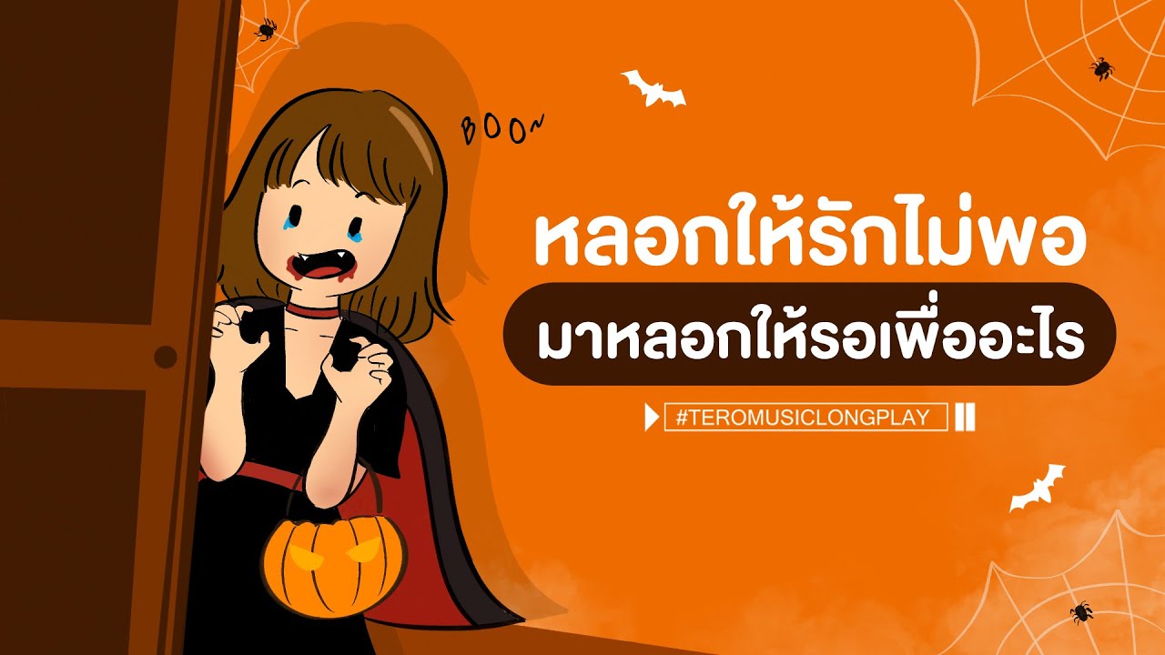 หลอกให้รักไม่พอ มาหลอกให้รอ..เพื่ออะไร - Music Longplay