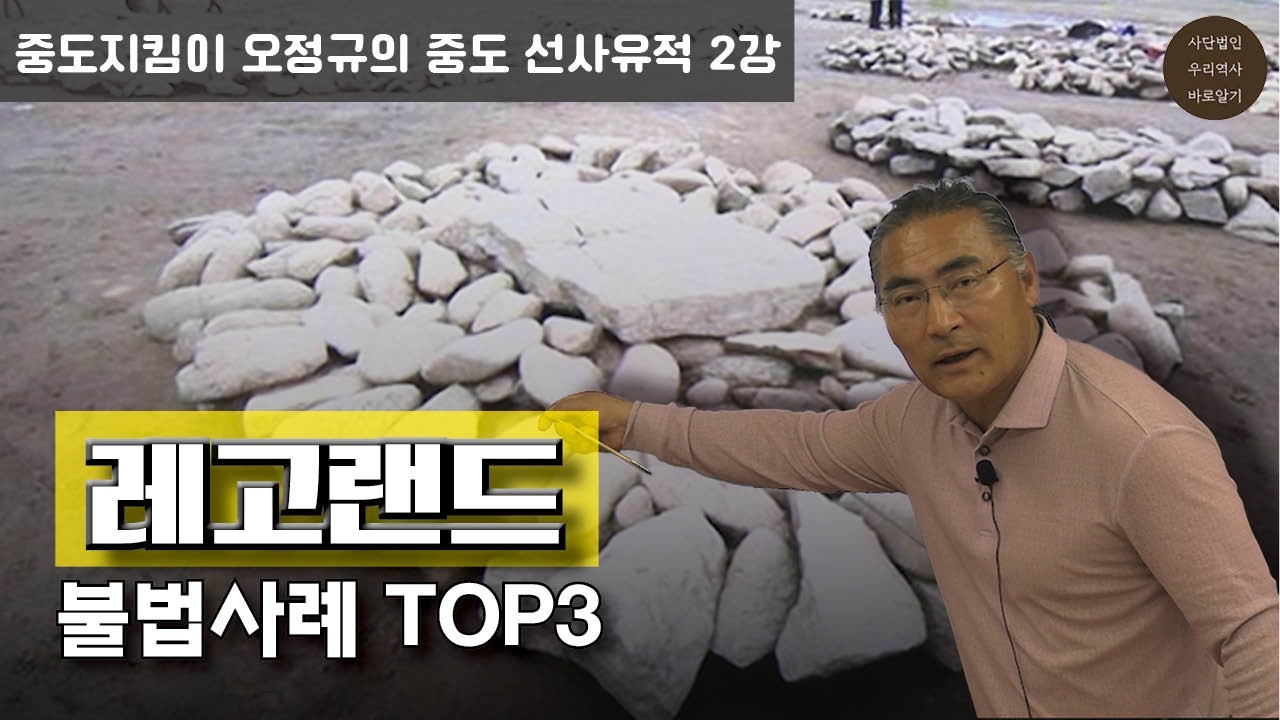 레고랜드의 불법 사례 TOP3 | 중도지킴이 오정규의 중도 선사유적 2강