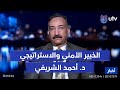 ما الهدف الحقيقي لزيارة لاريجاني إلى بغداد الخبير الأمني والاستراتيجي د أحمد الشريفي يجيب 