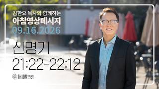 260916 아침 영상 메시지(신명기 21:22-22:12)_김한요 목사_1688회