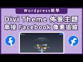 【Wordpress行銷工具】- Divi Theme佈景主題串接Facebook像素教學