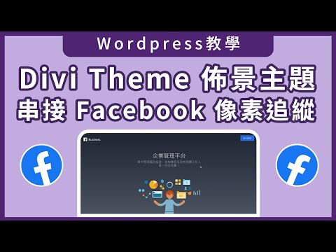 【Wordpress行銷工具】- Divi Theme佈景主題串接Facebook像素教學