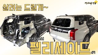 [진스타TV]뒤에서 들이받힌 펠리세이드! 살려는 드릴게! 수리견적 한방에 공개!! Hyundai - Palisade