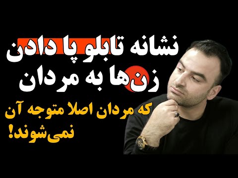 نشانه های تابلو پا دادن زن به مردان علائم واضح روانشناسی پشت آن
