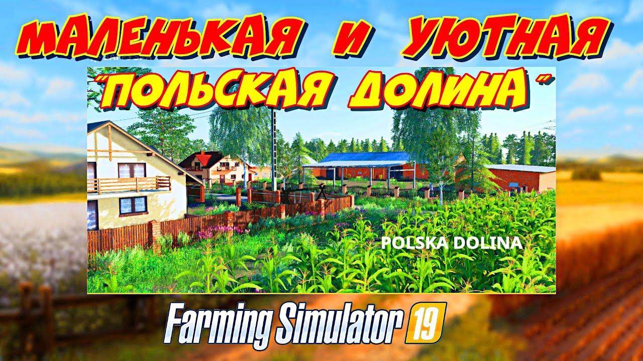 Farming simulator 2019  карта Польская долина (map of the Polish valley)