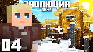 #4 Смогу ли Я Пережить ЗИМУ? | ЭВОЛЮЦИЯ в Майнкрафт - Выживание с модом TerraFirmaCraft