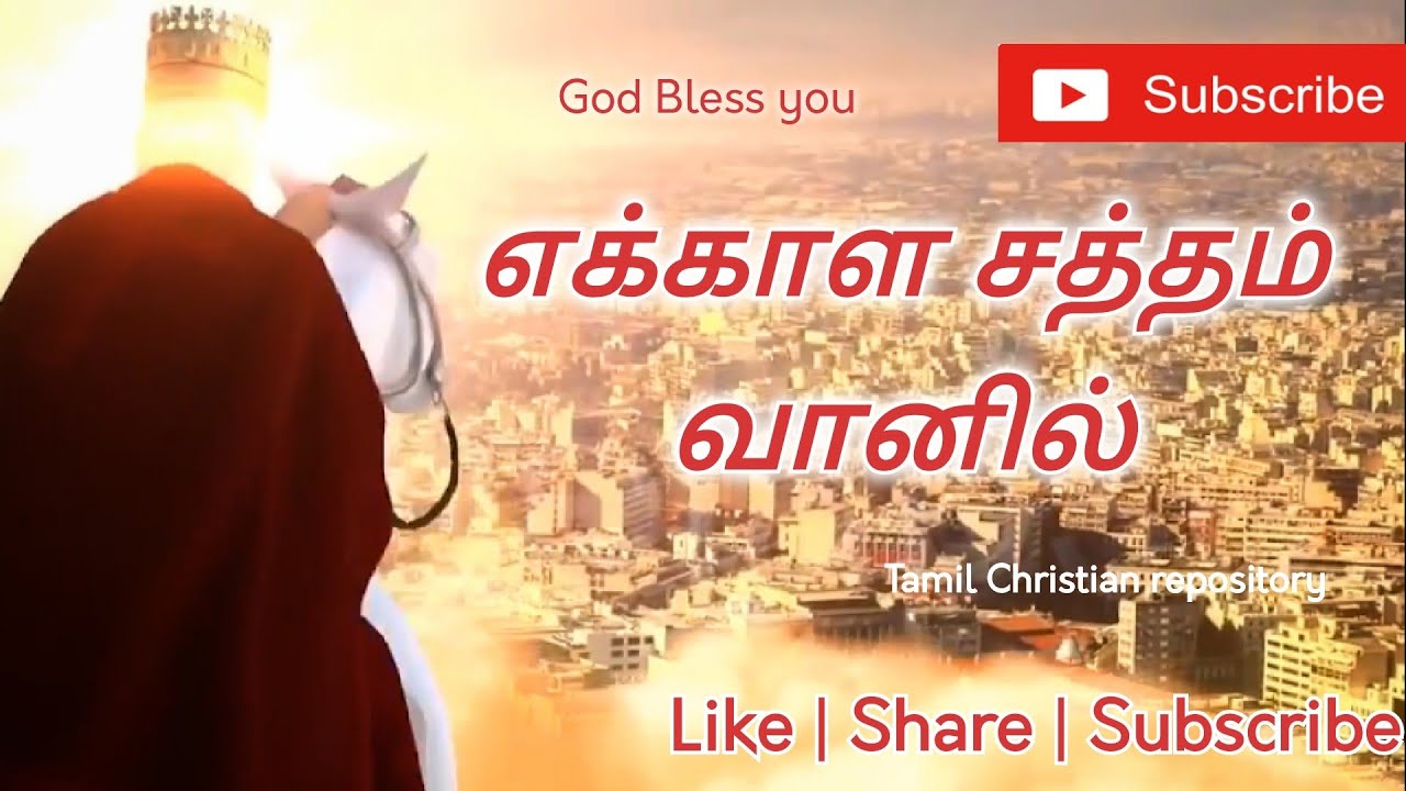 எக்காள சத்தம் வானில் - Ekkala Satham Vaanil |  Jesus second coming Songs