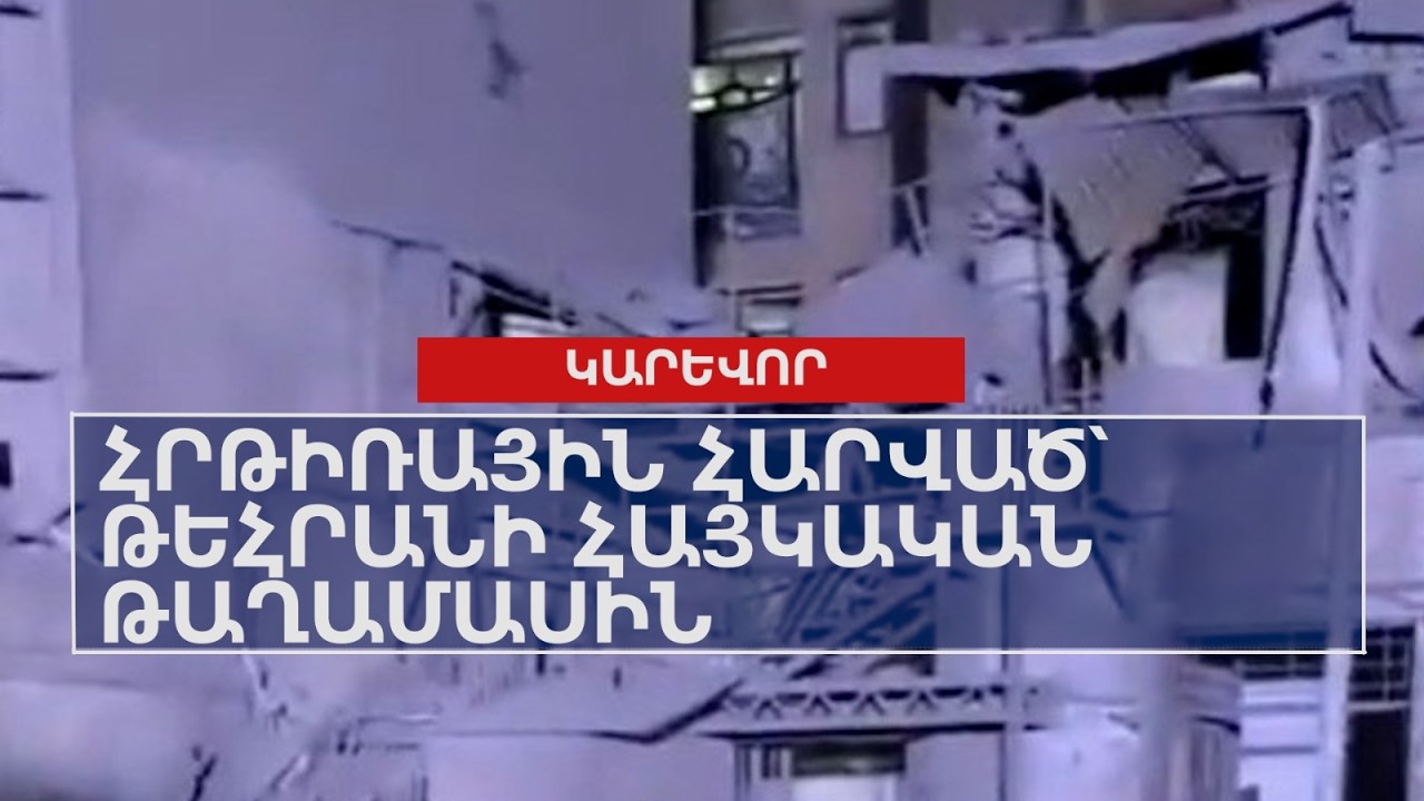 Հրթիռային հարված՝ Թեհրանի հայկական թաղամասին