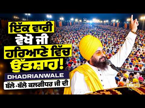 ਇੱਕ ਵਾਰੀ ਵੇਖੋ ਜੀ ਹਰਿਆਣੇ ਵਿੱਚ ਉੱਤਸ਼ਾਹ, ਬੱਲੇ ਬੱਲੇ ਕਲਗੀਧਰ ਜੀ ਦੀ | ODHAN Haryana 2026 | Dhadrianwale