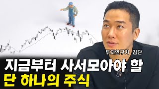 단 하나의 주식을 산다면, '이것'을 사서 모으겠습니다 I 김단 4부