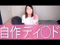 【男子禁制】女の子が”気持ちよく”なるためには必須アイテム！？なアレを作って見ました！