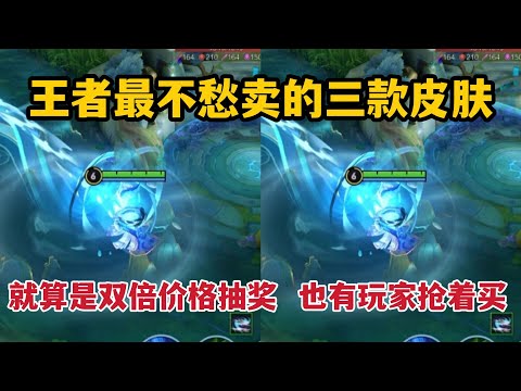 王者最不愁卖的三款皮肤！就算是双倍价格抽奖，也有玩家抢着买