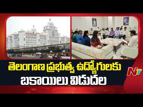 తెలంగాణ ప్రభుత్వ ఉద్యోగులకు బకాయిలు విడుదల | CM Revanth Reddy | Telangana | NTV Telugu - NTVTELUGU