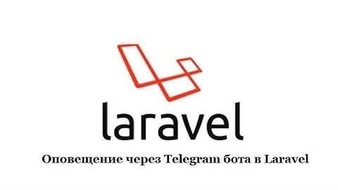 Создание блога на Laravel #11 Оповещение через Telegram бота в Laravel