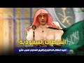 السلطات السعودية تعيد اعتقال الدكتور إبراهيم السكران لسبب مثير 