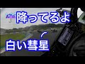 雨の中白い彗星を追走しました　元A級マックス先生