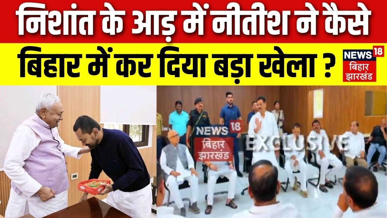 Nitish Kumar News : Nishant Kumar के आड़ में नीतीश ने कैसे बिहार में कर दिया बड़ा खेला? | Bihar New CM