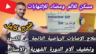 كل ماتريد معرفته عن دواء فولتارين 75ملغ المضاد للإلتهاب والمسكن للآلم👈 الكسور،الأسنان،الدورة الشهرية