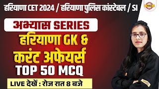 HARYANA CET 2024 /POLICE CONSTABLE / SI 2024 ||HARYANA GK || TOP 50 MCQ || BY POOJA MAM