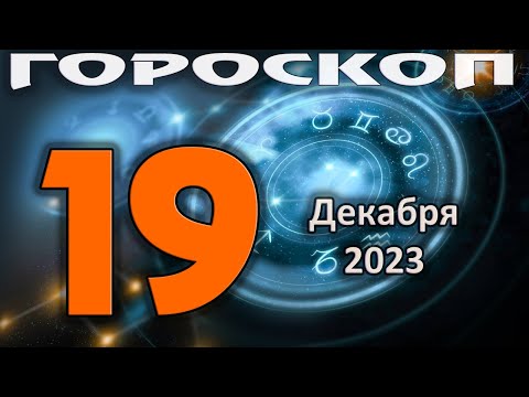 ГОРОСКОП НА СЕГОДНЯ 19 ДЕКАБРЯ 2023 ДЛЯ ВСЕХ ЗНАКОВ ЗОДИАКА