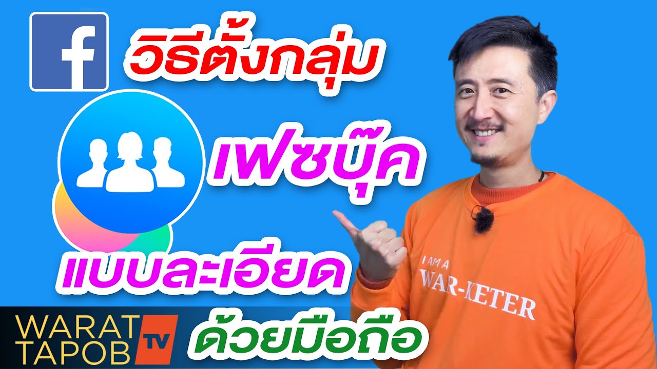 วิธีตั้งกลุ่ม บนเฟซบุ๊ก ด้วยมือถือ แบบละเอียด | ขายของออนไลน์บน Facebook EP5