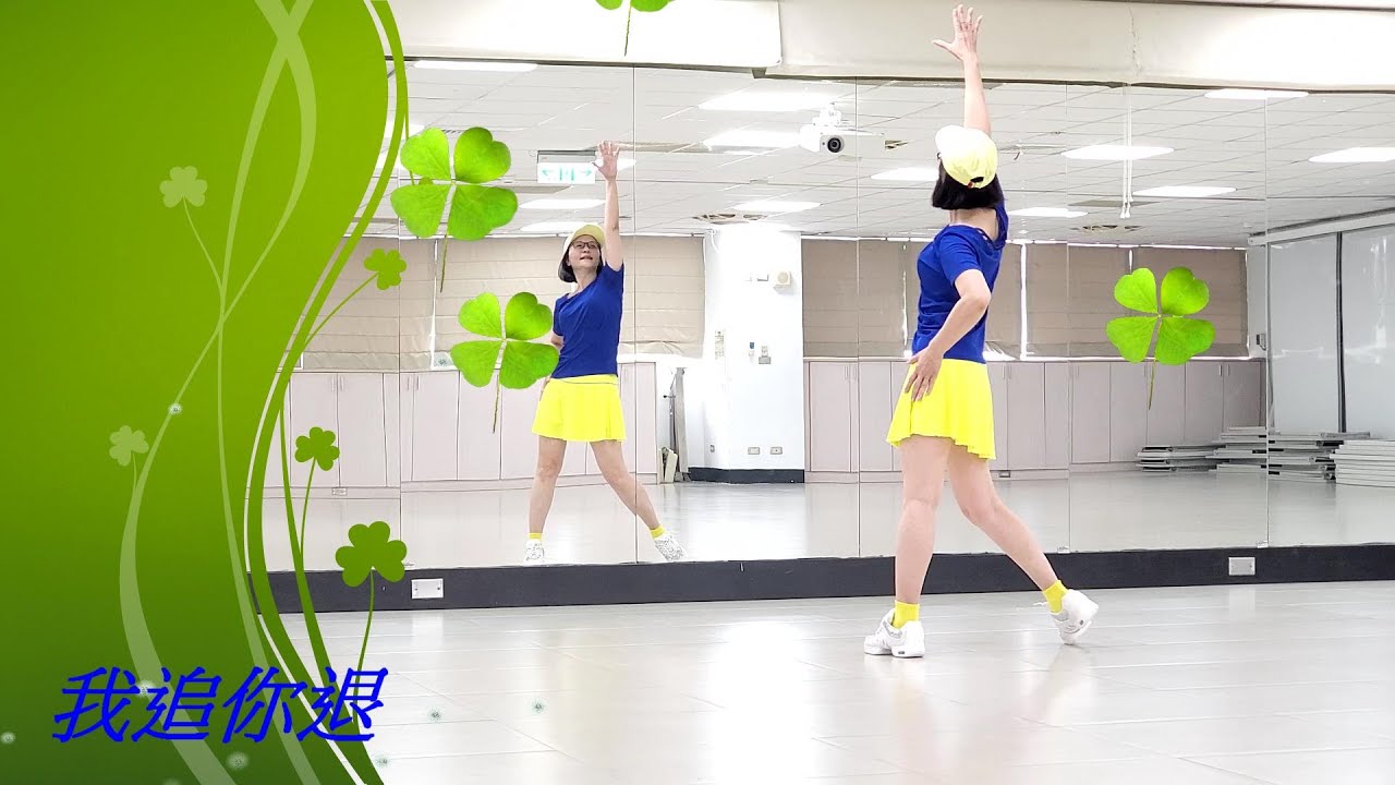 我追你退(捷舞)-邱利珍老師舞蹈示範-主唱彭悅
